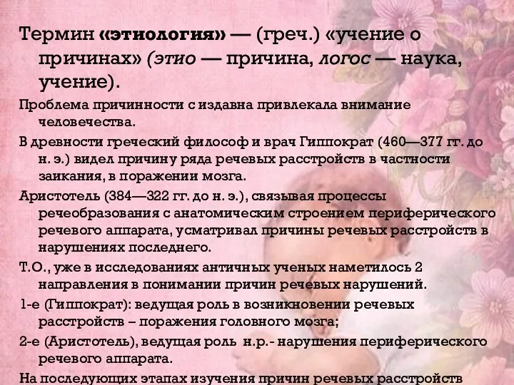 Термин «этиология» — (греч.) «учение о причинах» (этио — причина,