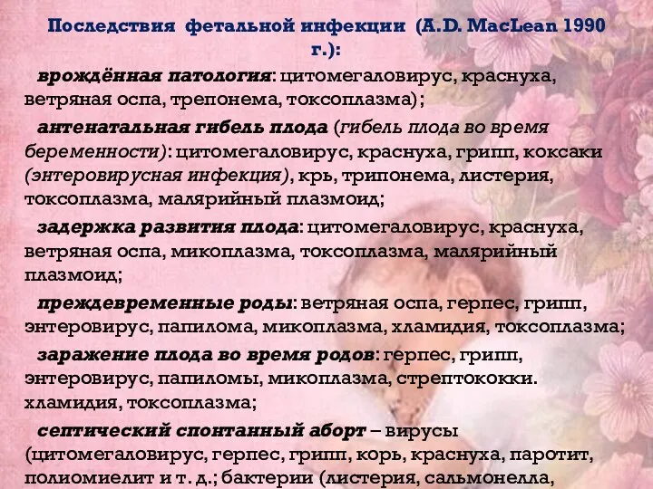 Последствия фетальной инфекции (A.D. MacLean 1990 г.): врождённая патология: цитомегаловирус,