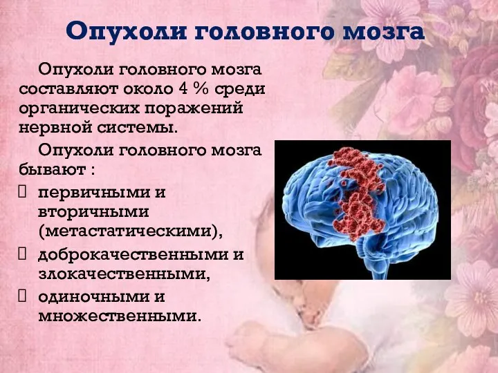 Опухоли головного мозга Опухоли головного мозга составляют около 4 %