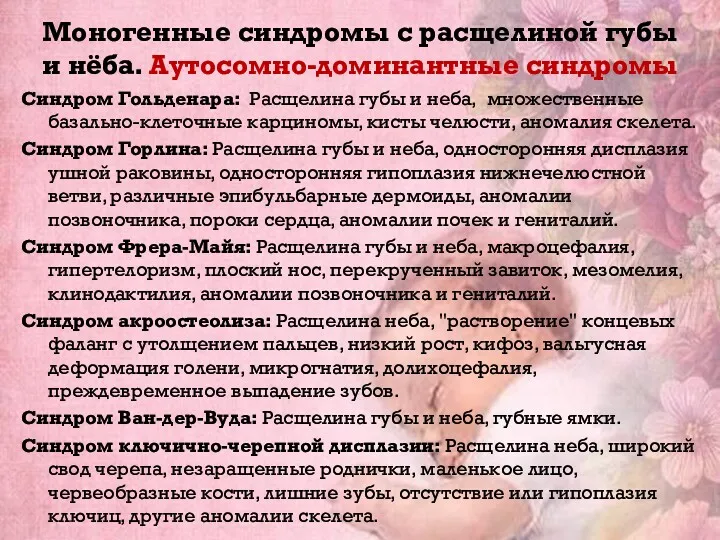 Моногенные синдромы с расщелиной губы и нёба. Аутосомно-доминантные синдромы Синдром