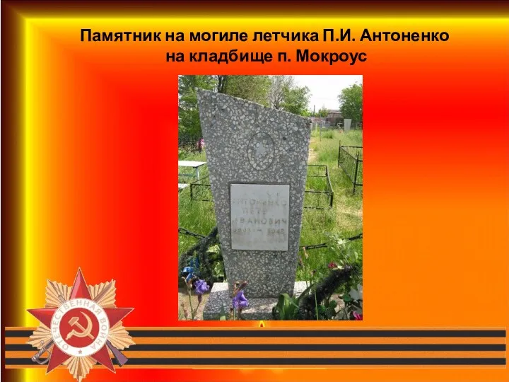 Памятник на могиле летчика П.И. Антоненко на кладбище п. Мокроус
