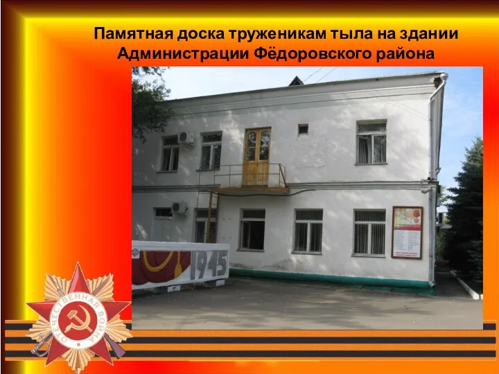 Памятная доска труженикам тыла на здании Администрации Фёдоровского района