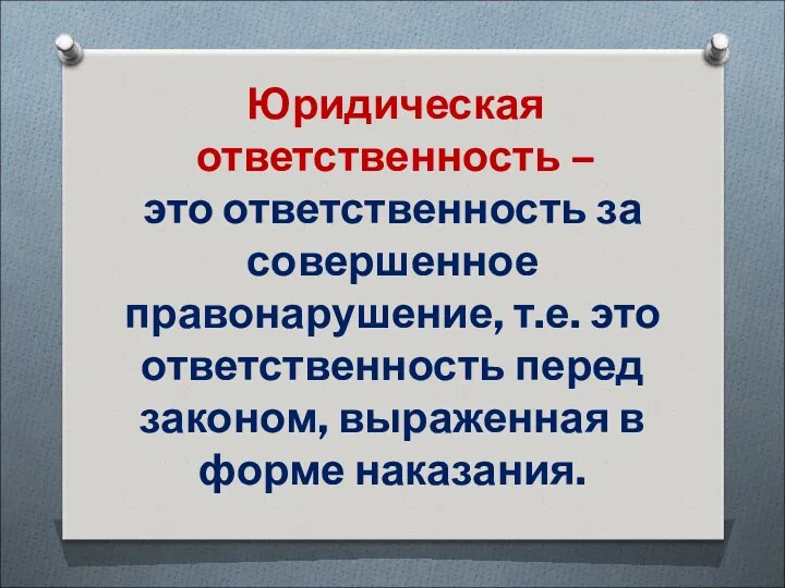 это ответственность за совершенное правонарушение, т.е. это ответственность перед законом,