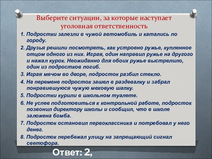 Выберите ситуации, за которые наступает уголовная ответственность 1. Подростки залезли