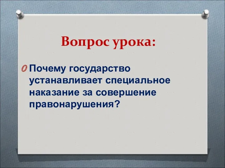 Вопрос урока: Почему государство устанавливает специальное наказание за совершение правонарушения?