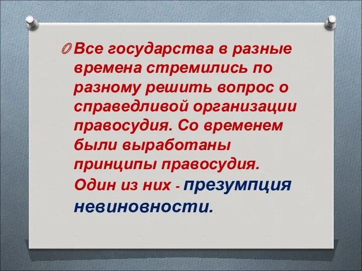 Все государства в разные времена стремились по разному решить вопрос