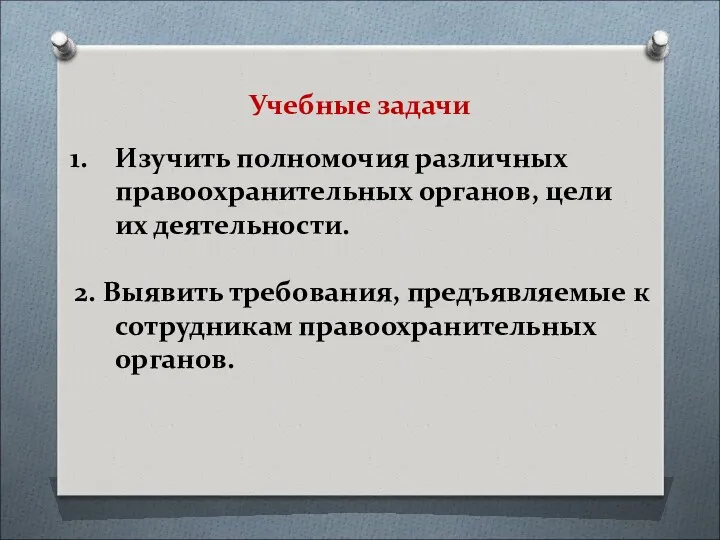 Изучить полномочия различных правоохранительных органов, цели их деятельности. 2. Выявить