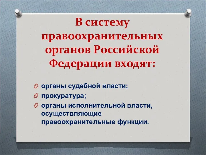 В систему правоохранительных органов Российской Федерации входят: органы судебной власти;