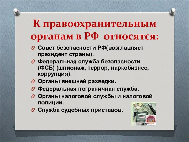 К правоохранительным органам в РФ относятся: Совет безопасности РФ(возглавляет президент