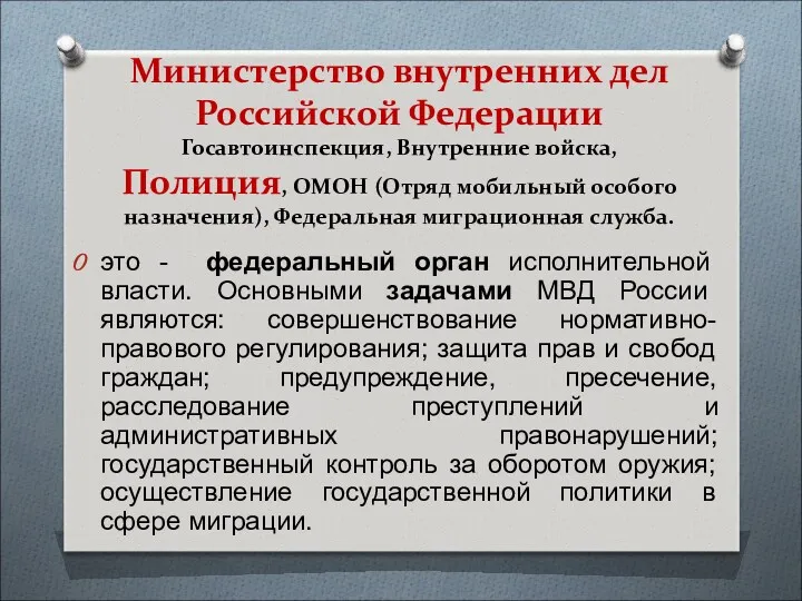 Министерство внутренних дел Российской Федерации Госавтоинспекция, Внутренние войска, Полиция, ОМОН