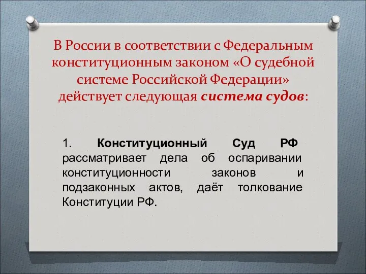 В России в соответствии с Федеральным конституционным законом «О судебной