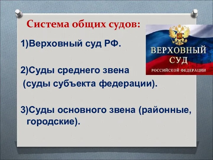 Система общих судов: 1)Верховный суд РФ. 2)Суды среднего звена (суды