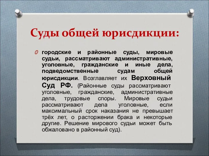 Суды общей юрисдикции: городские и районные суды, мировые судьи, рассматривают