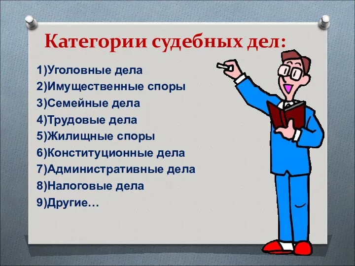 Категории судебных дел: 1)Уголовные дела 2)Имущественные споры 3)Семейные дела 4)Трудовые