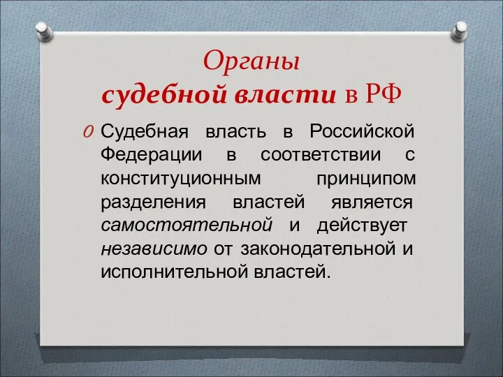 Органы судебной власти в РФ Судебная власть в Российской Федерации