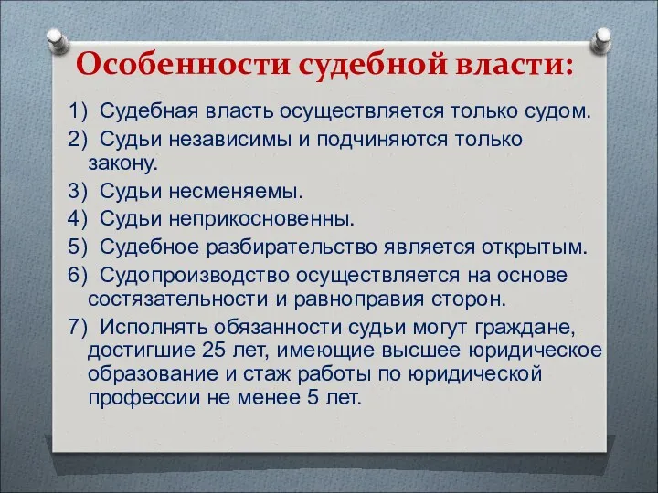 Особенности судебной власти: 1) Судебная власть осуществляется только судом. 2)