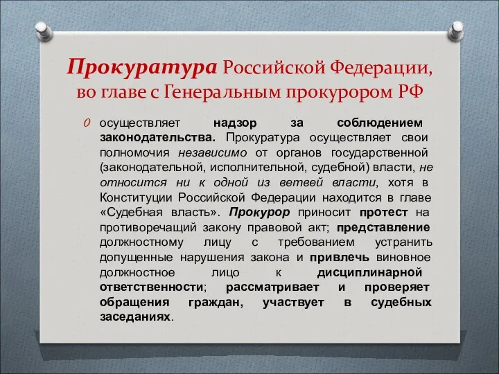 Прокуратура Российской Федерации, во главе с Генеральным прокурором РФ осуществляет