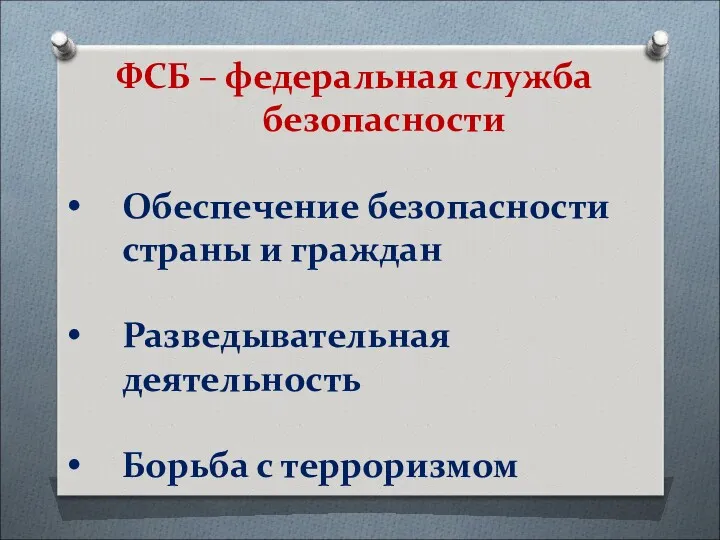 ФСБ – федеральная служба безопасности Обеспечение безопасности страны и граждан Разведывательная деятельность Борьба с терроризмом