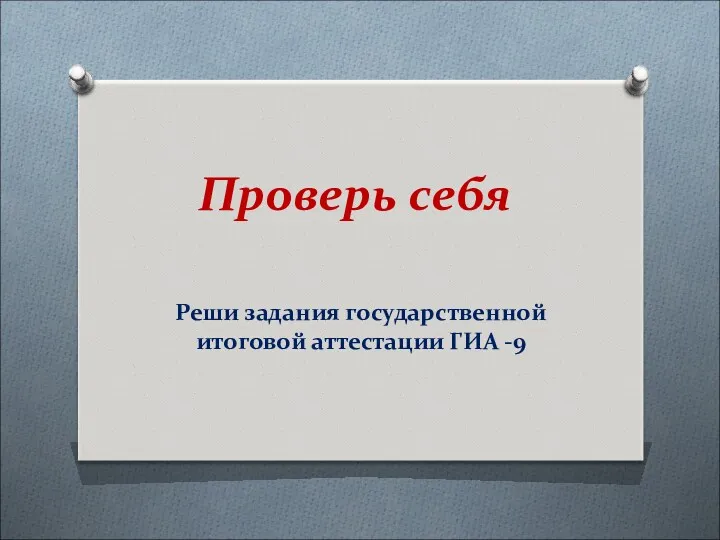 Проверь себя Реши задания государственной итоговой аттестации ГИА -9