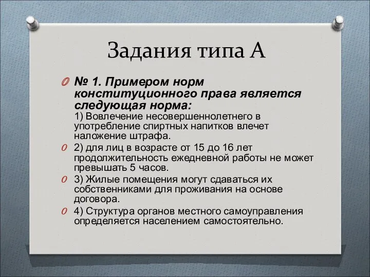 Задания типа А № 1. Примером норм конституционного права является