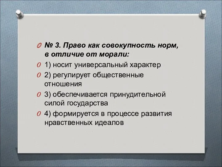 № 3. Право как совокупность норм, в отличие от морали: