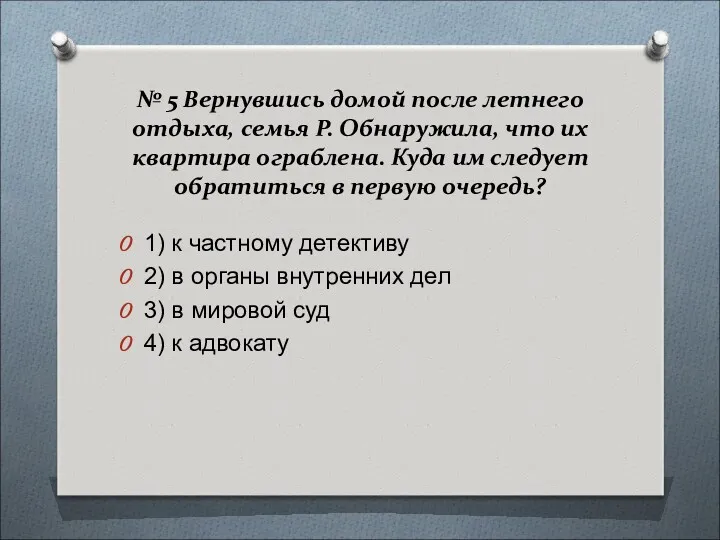 № 5 Вернувшись домой после летнего отдыха, семья Р. Обнаружила,