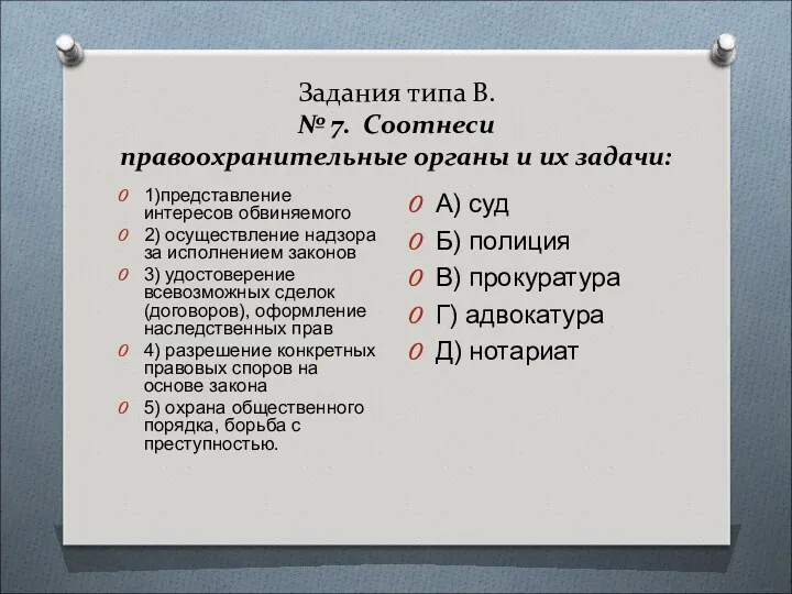 Задания типа В. № 7. Соотнеси правоохранительные органы и их