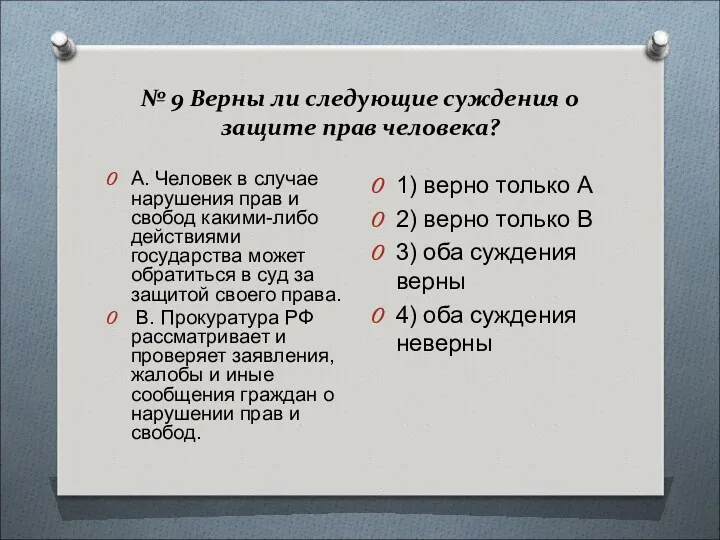 № 9 Верны ли следующие суждения о защите прав человека?