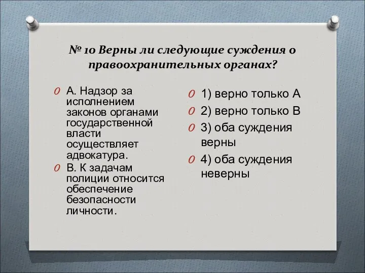 № 10 Верны ли следующие суждения о правоохранительных органах? А.