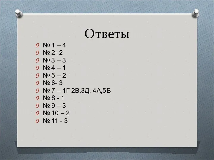 Ответы № 1 – 4 № 2- 2 № 3