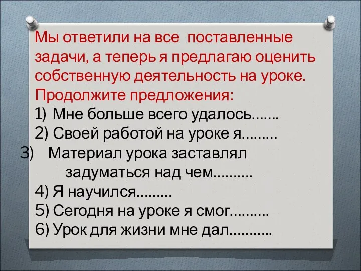 Мы ответили на все поставленные задачи, а теперь я предлагаю