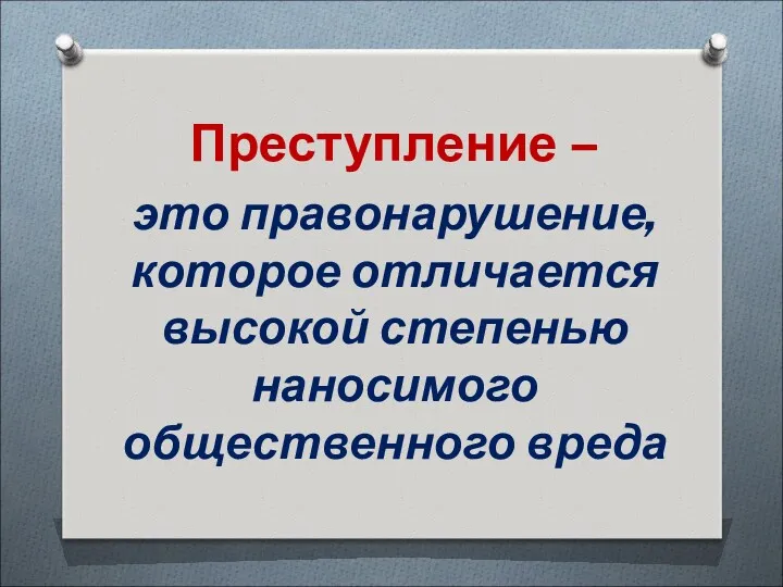 Преступление – это правонарушение, которое отличается высокой степенью наносимого общественного вреда