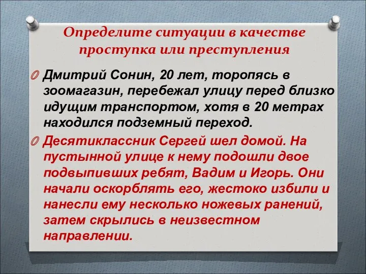 Определите ситуации в качестве проступка или преступления Дмитрий Сонин, 20