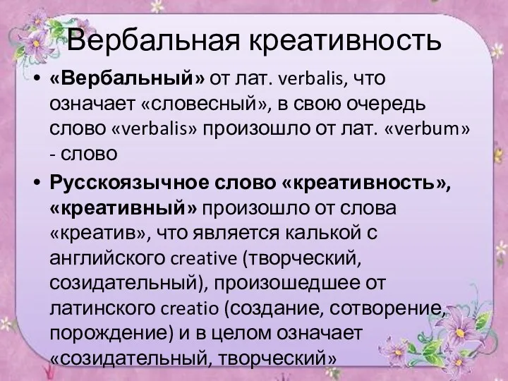 Вербальная креативность «Вербальный» от лат. verbalis, что означает «словесный», в