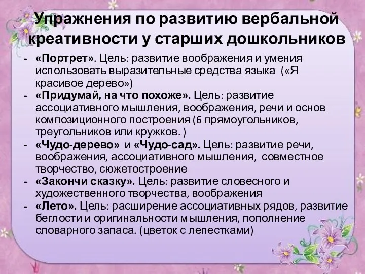 Упражнения по развитию вербальной креативности у старших дошкольников «Портрет». Цель: развитие воображения и