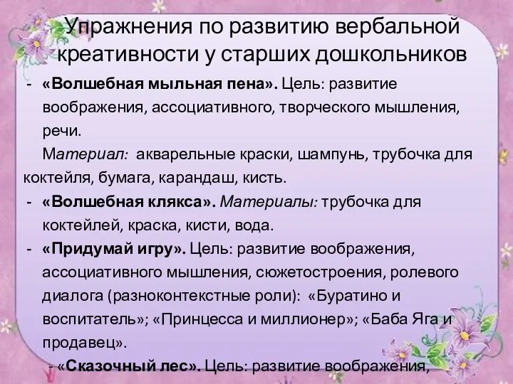 Упражнения по развитию вербальной креативности у старших дошкольников «Волшебная мыльная