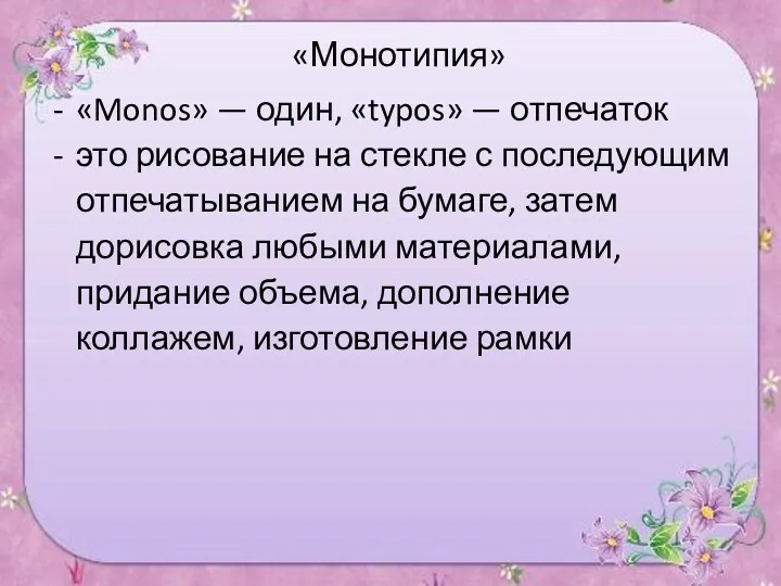 «Монотипия» «Monos» — один, «typos» — отпечаток это рисование на стекле с последующим