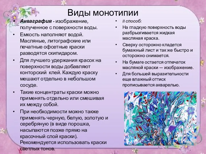 Виды монотипии Акваграфия - изображение, полученное с поверхности воды. Емкость наполняют водой. Масляные,