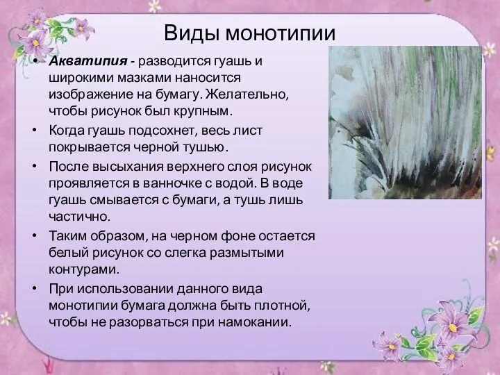 Виды монотипии Акватипия - разводится гуашь и широкими мазками наносится изображение на бумагу.