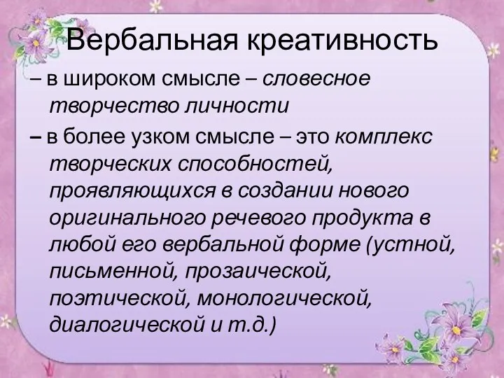 Вербальная креативность – в широком смысле – словесное творчество личности