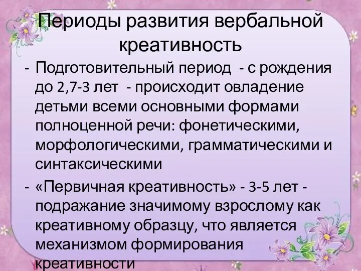 Периоды развития вербальной креативность Подготовительный период - с рождения до