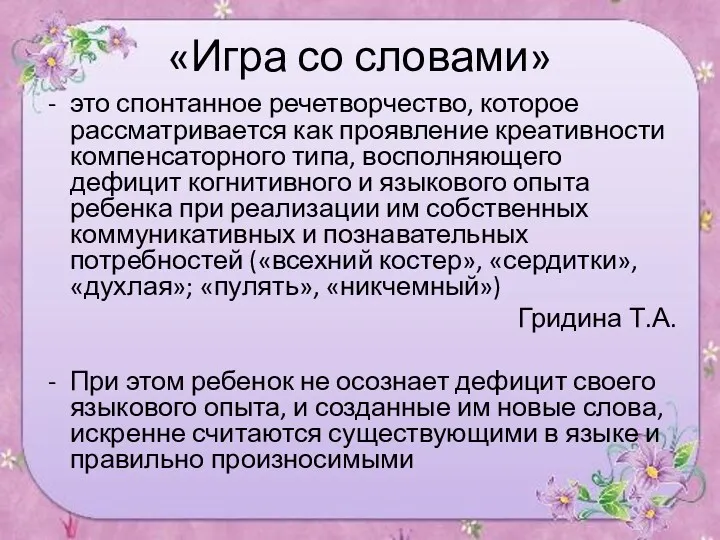 «Игра со словами» это спонтанное речетворчество, которое рассматривается как проявление