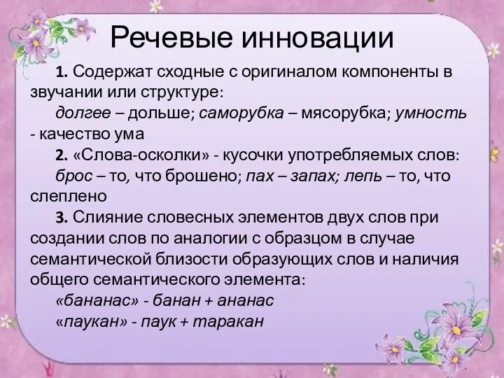 Речевые инновации 1. Содержат сходные с оригиналом компоненты в звучании или структуре: долгее