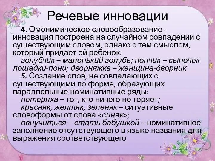 Речевые инновации 4. Омонимическое словообразование - инновация построена на случайном