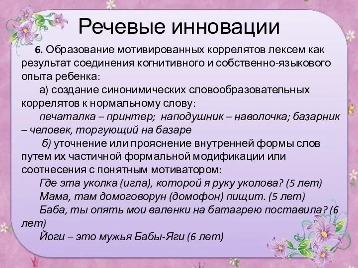 Речевые инновации 6. Образование мотивированных коррелятов лексем как результат соединения