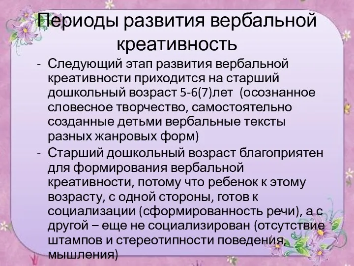 Периоды развития вербальной креативность Следующий этап развития вербальной креативности приходится на старший дошкольный