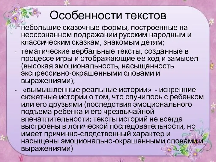 Особенности текстов небольшие сказочные формы, построенные на неосознанном подражании русским народным и классическим