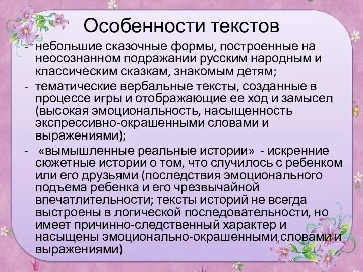 Особенности текстов небольшие сказочные формы, построенные на неосознанном подражании русским