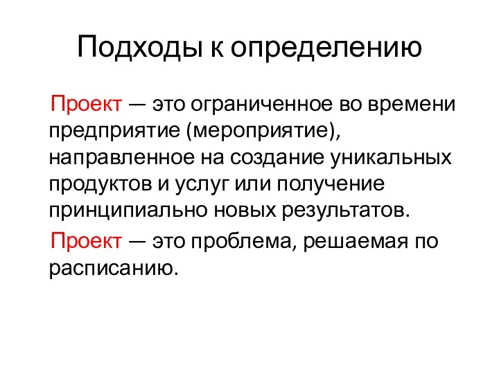 Подходы к определению Проект — это ограниченное во времени предприятие (мероприятие), направленное на