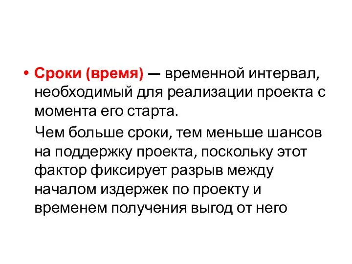 Сроки (время) — временной интервал, необходимый для реализации проекта с момента его старта.